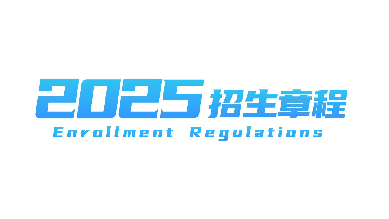2025年武漢科技職業(yè)學(xué)院招生章程