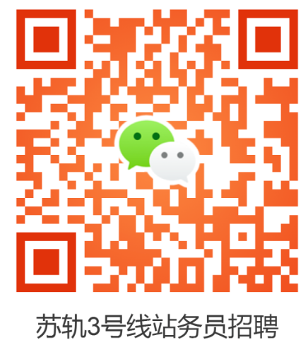 蘇州軌道交通3號線委外站務員招聘啦！