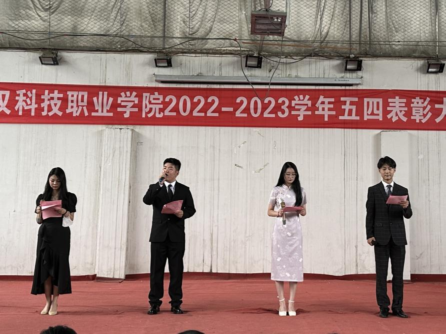 我校舉辦2022-2023學年“五四”表彰大會暨文藝匯演 我校舉辦2022-2023學年“五四”表彰大會暨文藝匯演