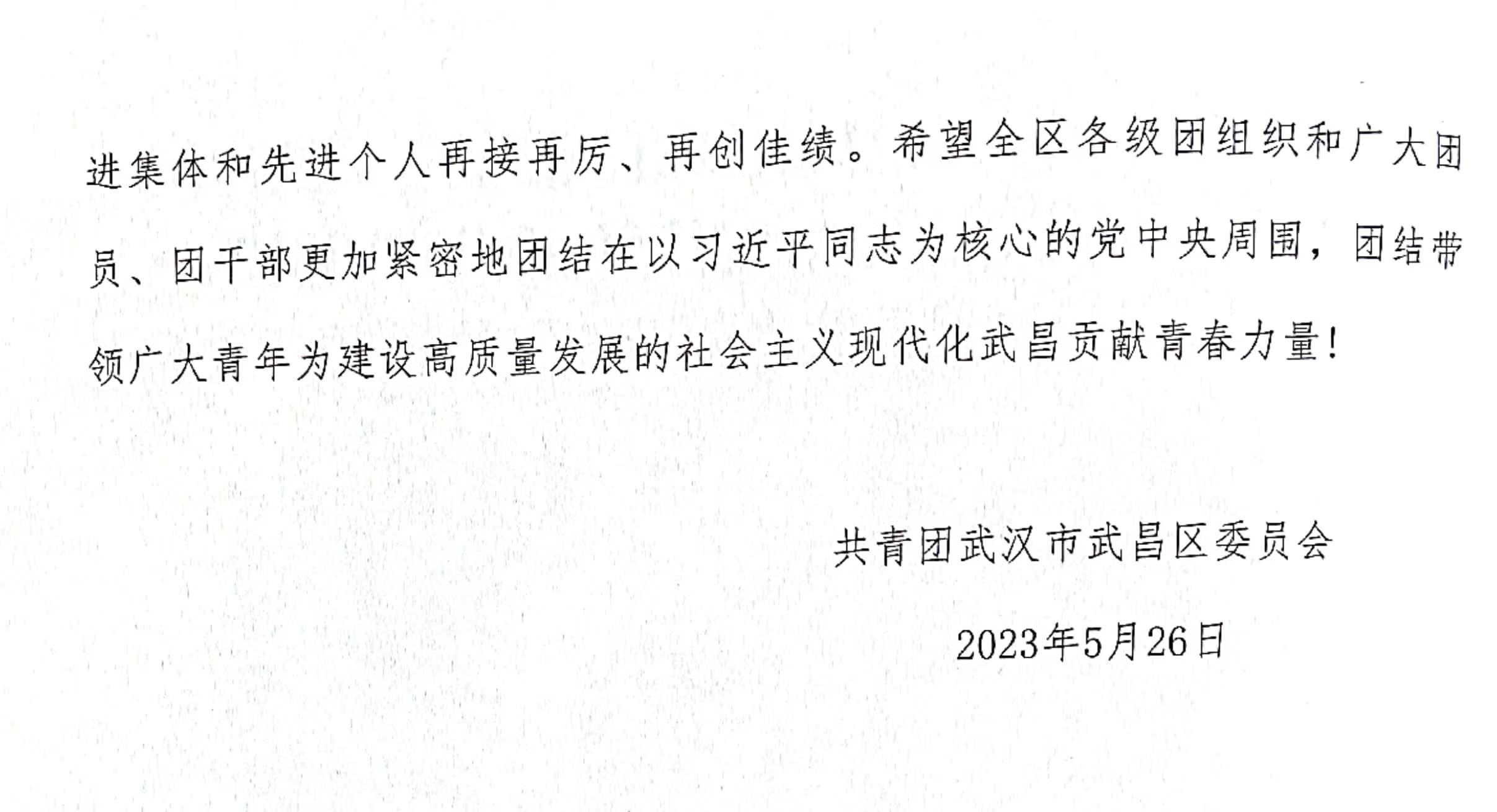 喜報！團武昌區委表彰我校四個先進集體和個人！