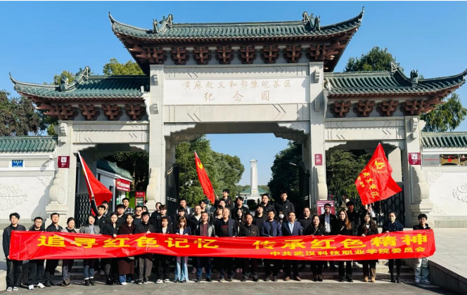“追尋紅色記憶,傳承紅色精神” 武漢科技職業(yè)學(xué)院紅色之旅 “追尋紅色記憶,傳承紅色精神” 武漢科技職業(yè)學(xué)院紅色之旅
