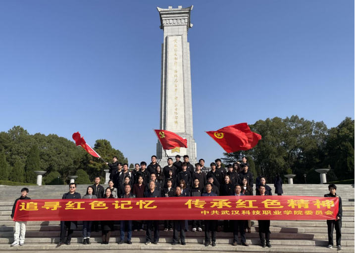 “追尋紅色記憶,傳承紅色精神” 武漢科技職業(yè)學(xué)院紅色之旅 “追尋紅色記憶,傳承紅色精神” 武漢科技職業(yè)學(xué)院紅色之旅