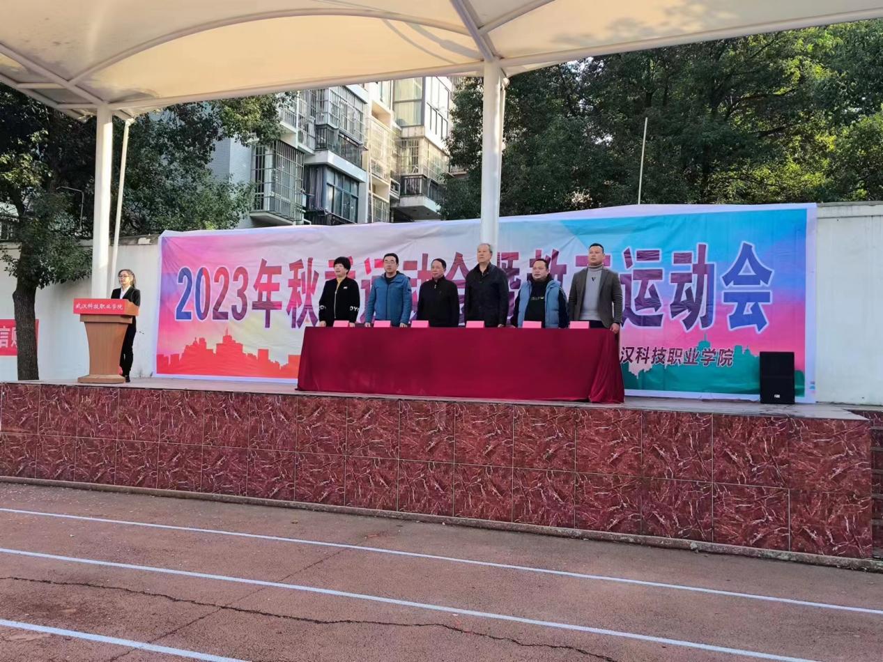 青春奮進新時代，運動逐夢向未來——武漢科技職業學院2023年秋季運動會暨教職工運動會