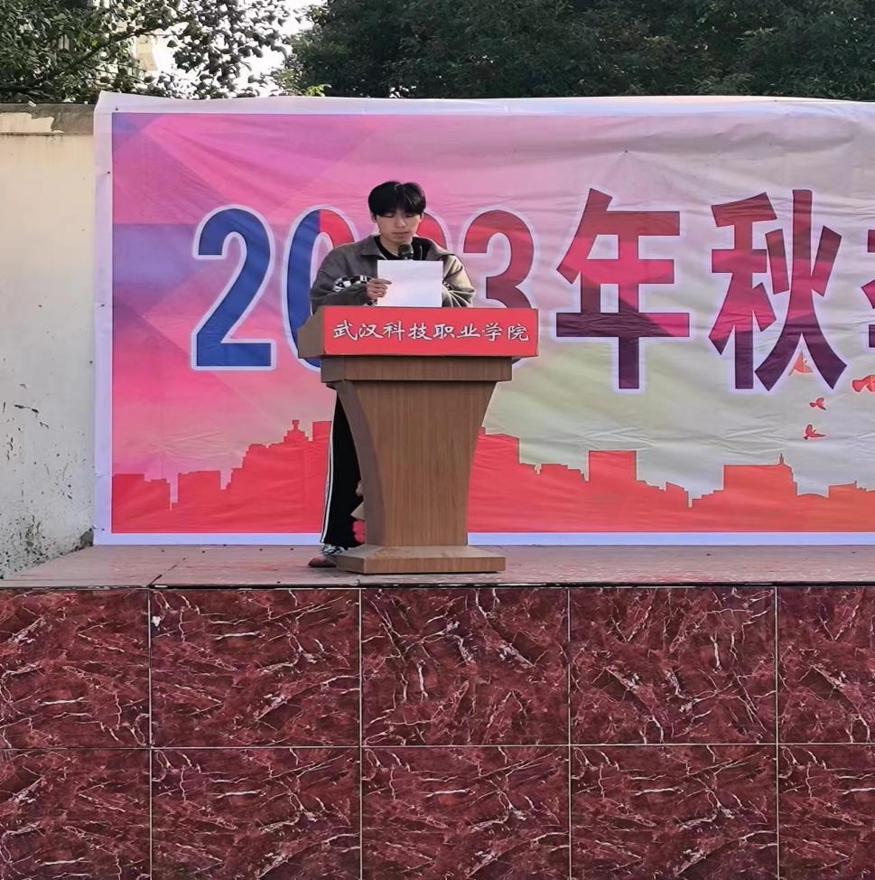 青春奮進新時代，運動逐夢向未來——武漢科技職業學院2023年秋季運動會暨教職工運動會