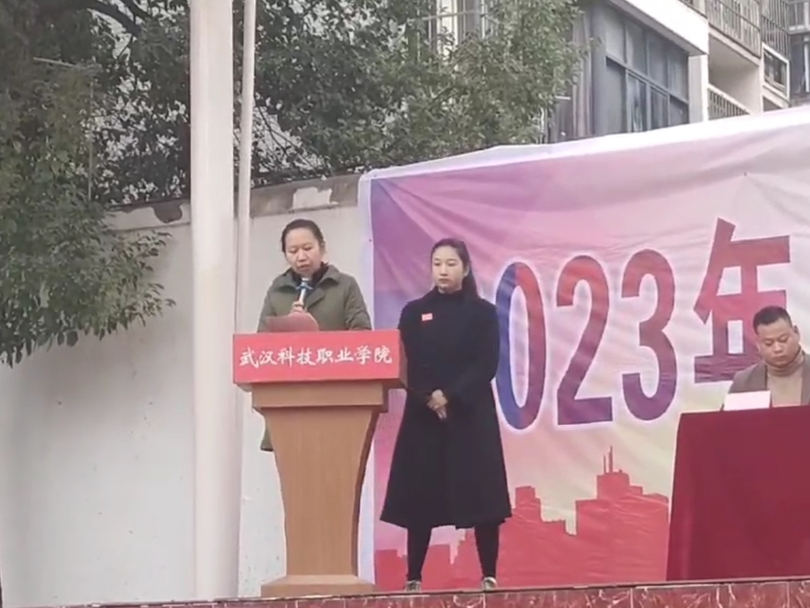 青春奮進新時代，運動逐夢向未來——武漢科技職業學院2023年秋季運動會暨教職工運動會