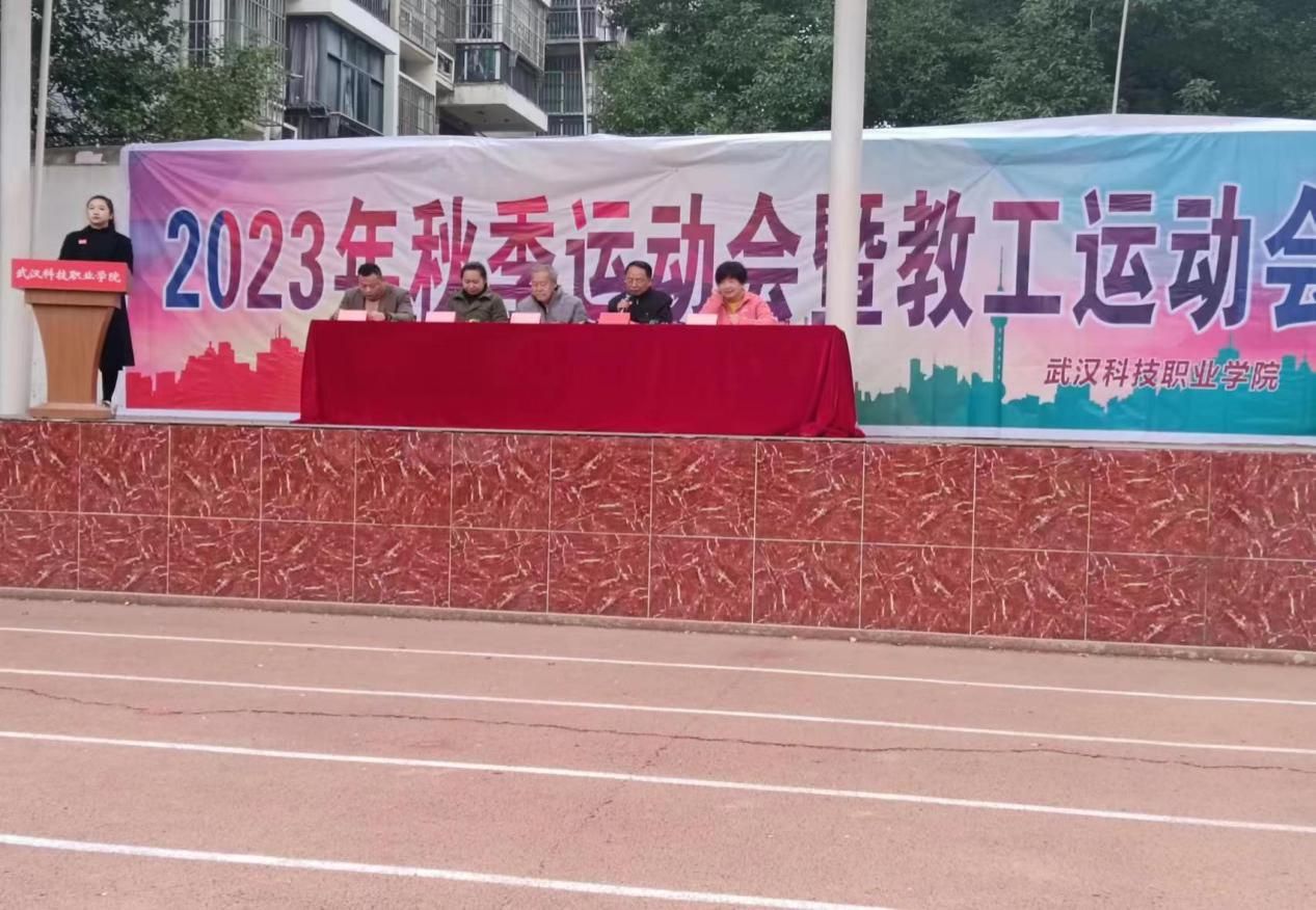 青春奮進新時代,運動逐夢向未來——武漢科技職業學院2023年秋季運動會暨教職工運動會 青春奮進新時代,運動逐夢向未來——武漢科技職業學院2023年秋季運動會暨教職工運動會