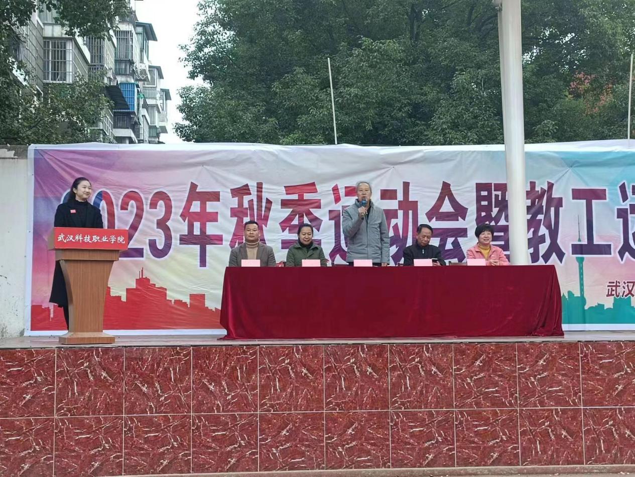 青春奮進新時代，運動逐夢向未來——武漢科技職業學院2023年秋季運動會暨教職工運動會