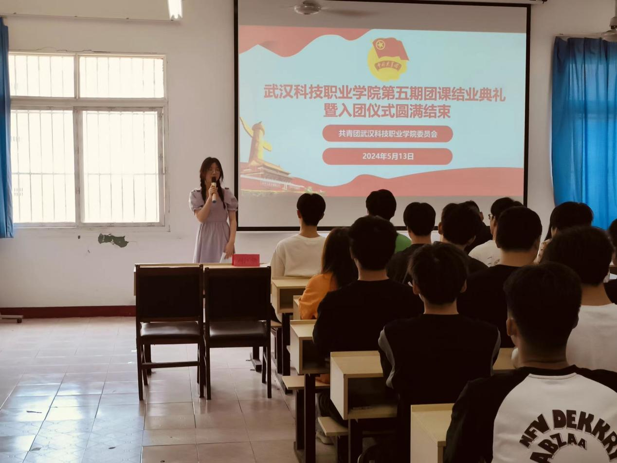 青春心向黨，奮斗新征程 ——武漢科技職業(yè)學(xué)院第五期團(tuán)課結(jié)業(yè)典禮暨入團(tuán)儀式