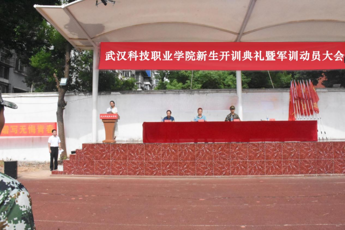 武漢科技職業學院舉行新生開訓典禮 暨軍訓開營儀式