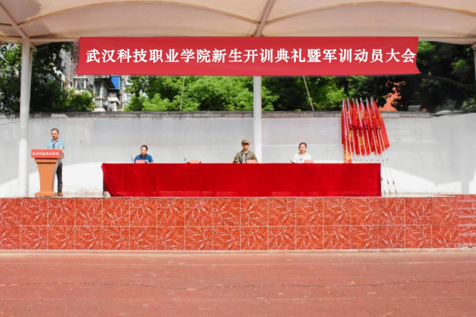 武漢科技職業學院舉行新生開訓典禮 暨軍訓開營儀式