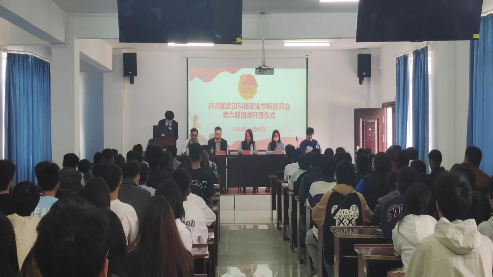 凝聚青年力量，奏響奮進之歌  ——武漢科技職業學院第六期團課開班典禮