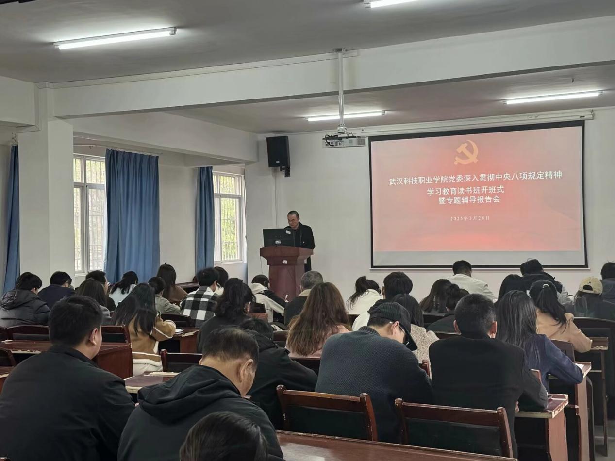 武漢科技職業學院黨委深入貫徹中央八項規定精神學習教育讀書班開班儀式暨專題輔導報告會順利舉行 武漢科技職業學院黨委深入貫徹中央八項規定精神學習教育讀書班開班儀式暨專題輔導報告會順利舉行