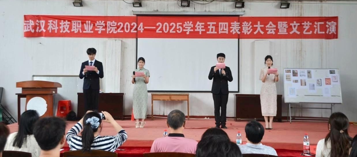 以青春之名，赴時代之約 ——武漢科技職業學院2024-2025學年“五四”表彰大會暨文藝匯演隆重舉辦