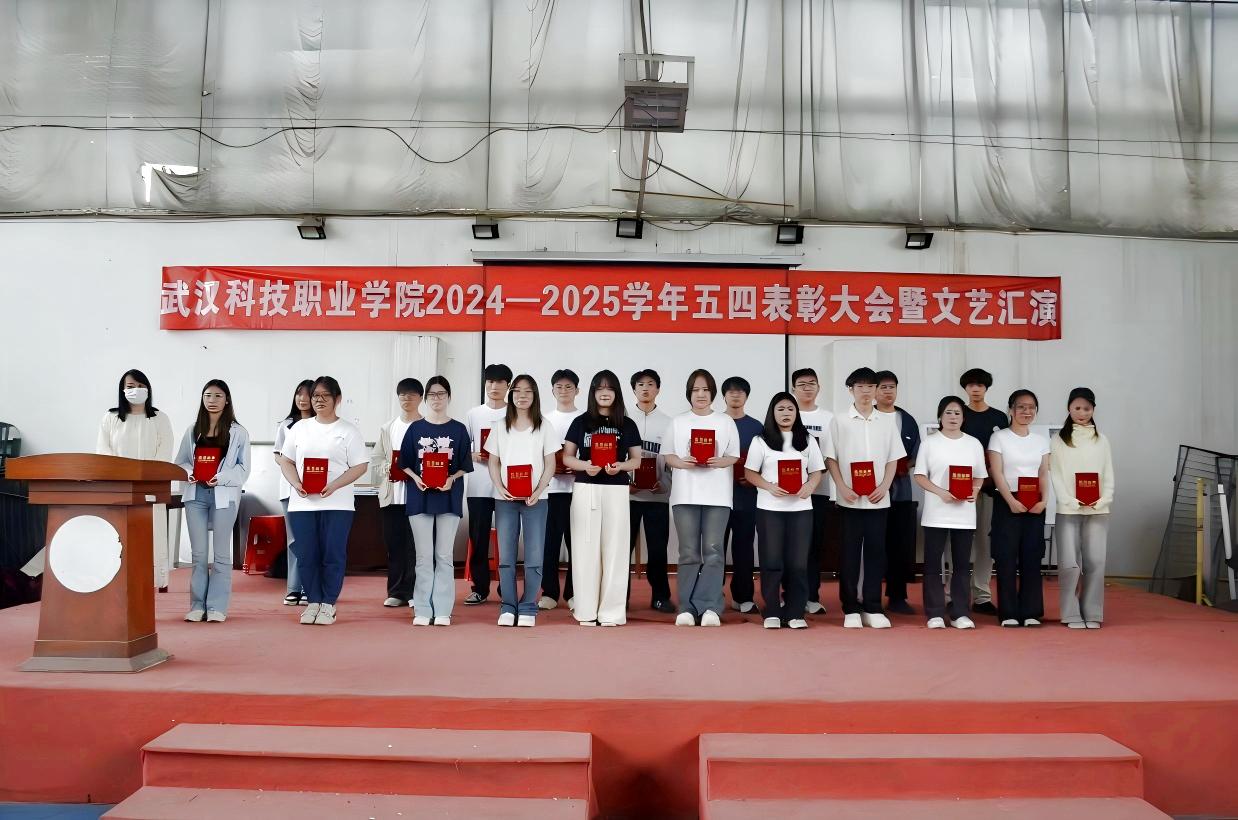以青春之名，赴時代之約 ——武漢科技職業學院2024-2025學年“五四”表彰大會暨文藝匯演隆重舉辦