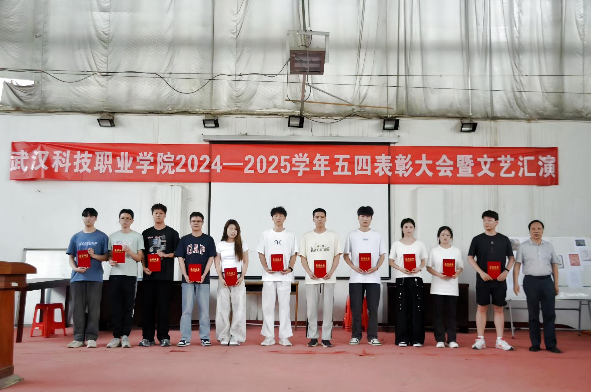 以青春之名，赴時代之約 ——武漢科技職業學院2024-2025學年“五四”表彰大會暨文藝匯演隆重舉辦