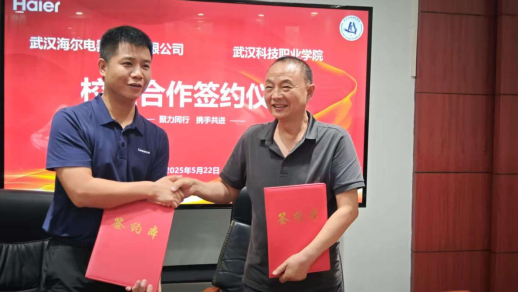 武漢科技職業(yè)學(xué)院與武漢海爾電器股份有限公司 簽署校企合作協(xié)議