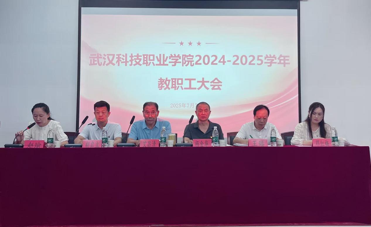 總結(jié)過往明方向，展望未來啟新程 ——武漢科技職業(yè)學(xué)院2024-2025學(xué)年教職工大會順利召開