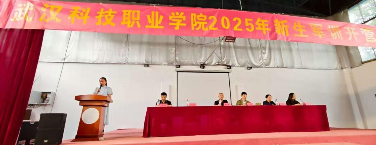 武漢科技職業(yè)學(xué)院2025年新生軍訓(xùn)正式開(kāi)營(yíng)——錚錚青春正步走，意氣風(fēng)發(fā)戎裝顏
