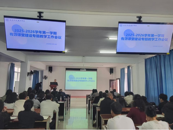 我院召開2025-2026學年第一學期有效課堂建設專題教學工作會議