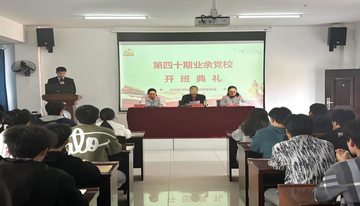 武漢科技職業學院第40期業余黨校開班典禮順利舉行