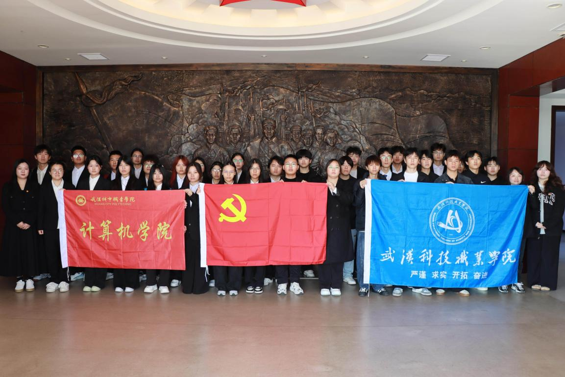 黨建聯(lián)建聚合力 紅色研學(xué)礪初心——我院與武漢城市職業(yè)學(xué)院聯(lián)合開展愛國主義教育實(shí)踐活動