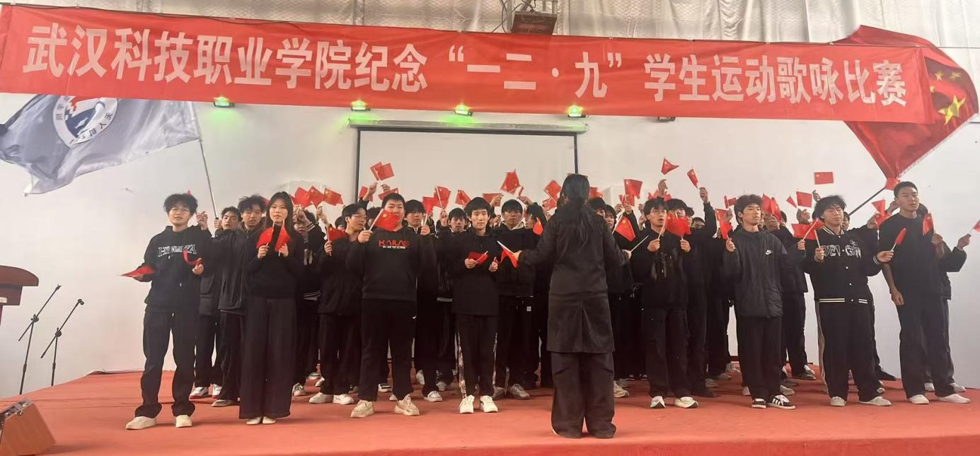 武漢科技職業(yè)學(xué)院舉辦 紀(jì)念“一二?九”學(xué)生運動歌詠比賽