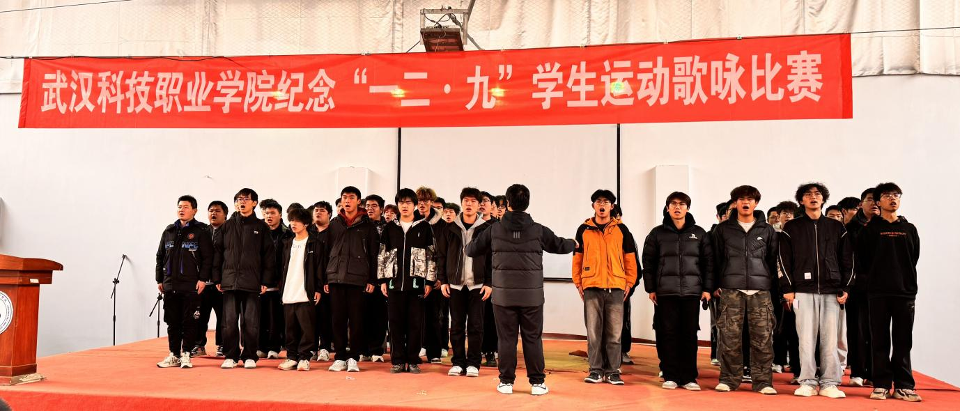 武漢科技職業(yè)學(xué)院舉辦 紀(jì)念“一二?九”學(xué)生運動歌詠比賽