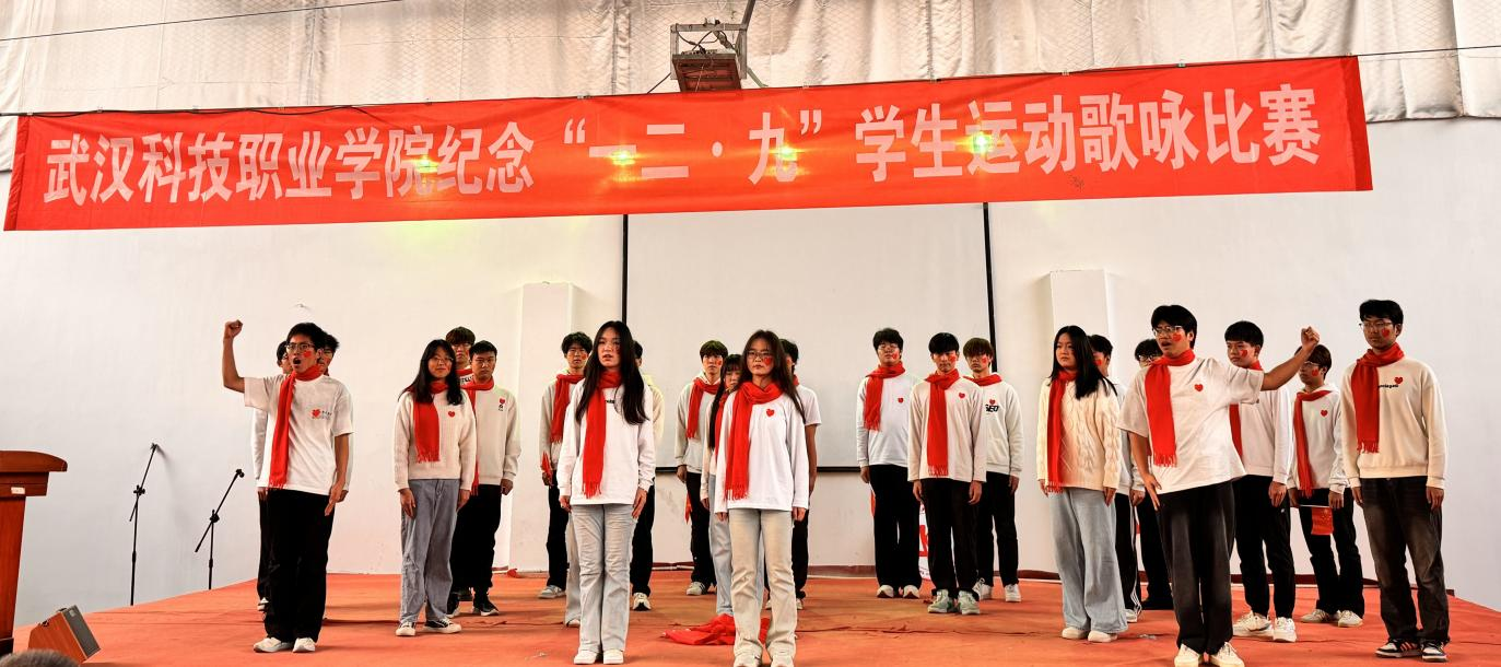 武漢科技職業(yè)學(xué)院舉辦 紀(jì)念“一二?九”學(xué)生運動歌詠比賽