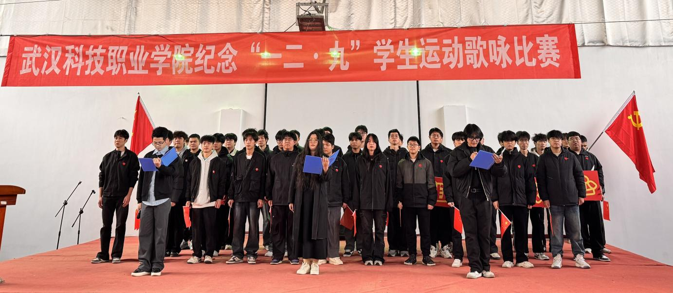 武漢科技職業(yè)學(xué)院舉辦 紀(jì)念“一二?九”學(xué)生運動歌詠比賽