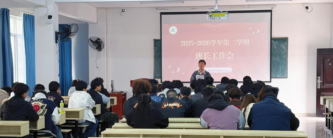 我院召開全校班長工作會 壓實責任提能力 凝心聚力促發展