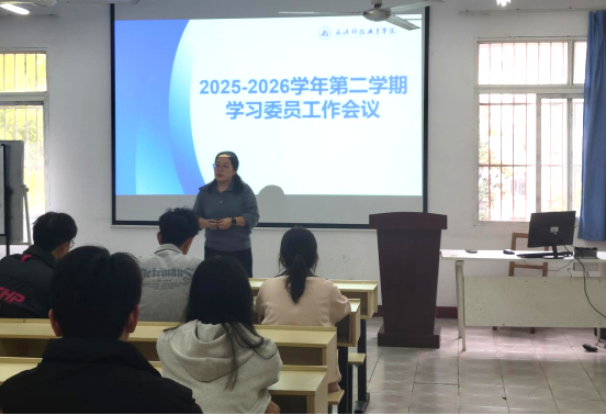 教務處組織召開2025-2026學年第二學期 學習委員工作會議