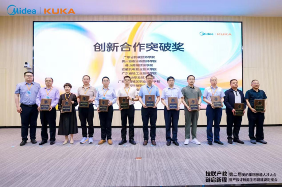 產教協同 智領未來——我院獲美的集團第二屆技能人才大會創新合作突破獎