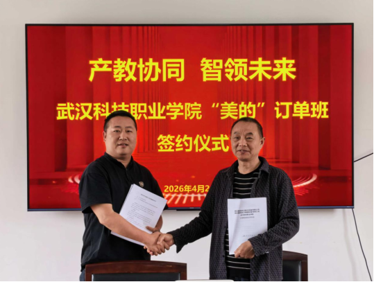 武漢科技職業學院與美的集團達成校企戰略合作、共育智能制造新人才