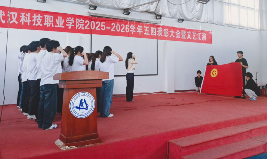 燃五四薪火，耀青春之光 ——武漢科技職業(yè)學(xué)院2025-2026學(xué)年五四表彰暨文藝匯演圓滿(mǎn)舉行