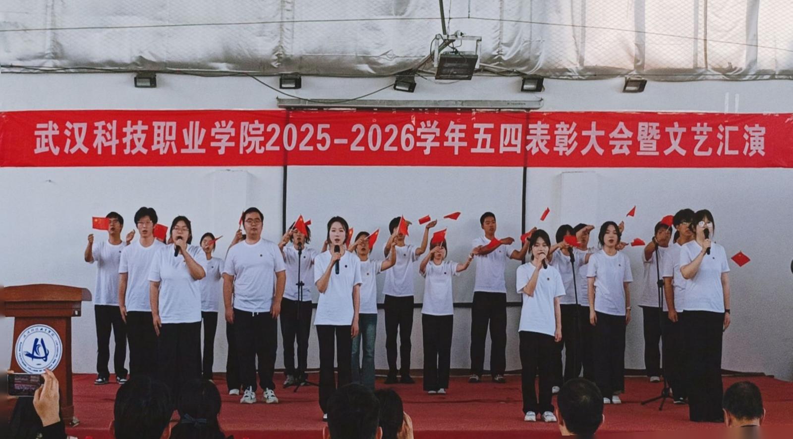 燃五四薪火，耀青春之光 ——武漢科技職業(yè)學(xué)院2025-2026學(xué)年五四表彰暨文藝匯演圓滿(mǎn)舉行