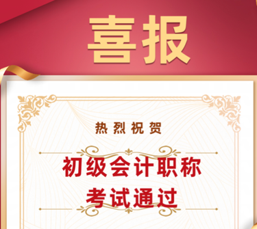 喜報(bào)|我校學(xué)子在初級(jí)會(huì)計(jì)師考試中喜獲佳績(jī)