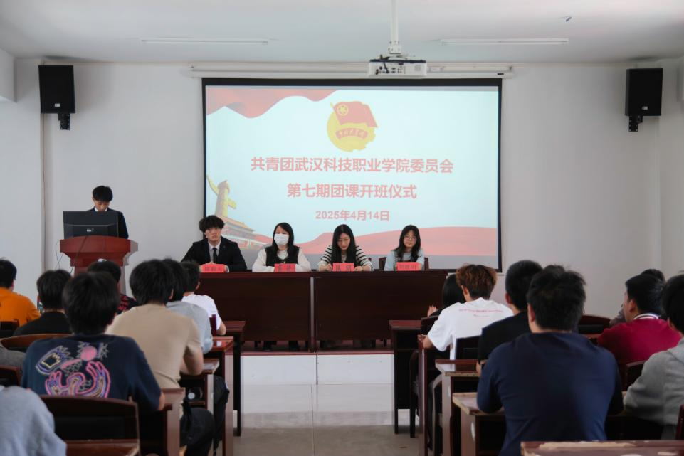 青春啟航 筑夢前行  ——武漢科技職業學院第七期團課開班