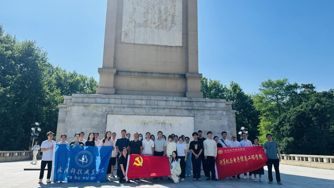 汲取防汛精神力量，共筑高校黨建新篇——武漢科技職業學院、武漢城市職業學院計算機與電子信息工程學院共赴武漢防汛紀念碑開展主題黨建活動