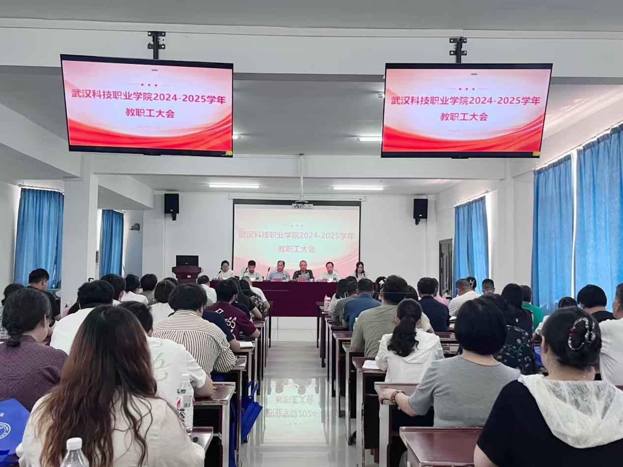 總結過往明方向，展望未來啟新程 ——武漢科技職業學院2024-2025學年教職工大會順利召開