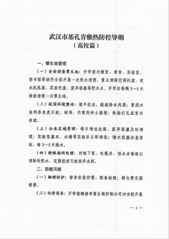 武漢市基孔肯雅熱防控導則（高校篇）