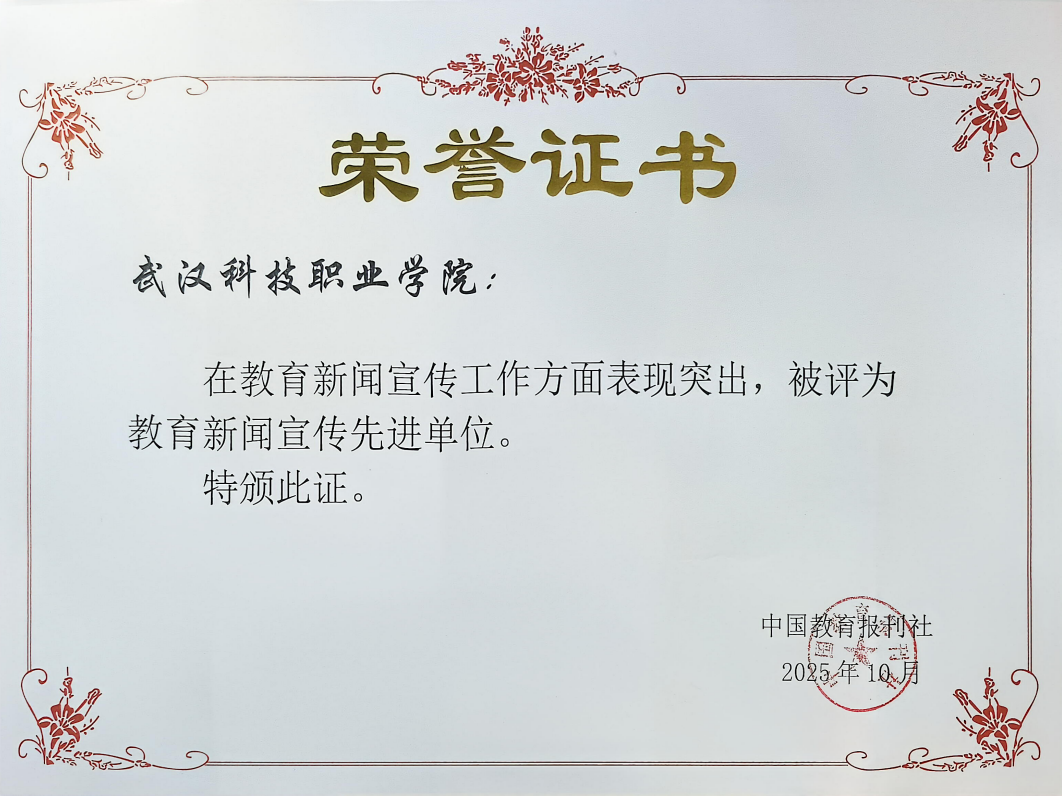 武漢科技職業學院榮獲“教育新聞宣傳先進單位”稱號