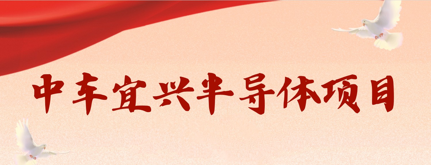 中車宜興半導體項目招聘簡章