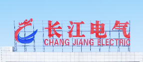 湖北長江電氣有限公司招聘公告