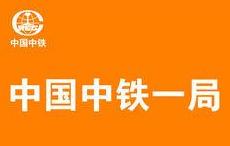中國中鐵，中國鐵建25個局，各個局情況簡介