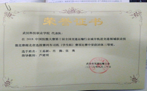 我校代表隊在第十屆全國交通運輸行業“捷安杯”城市軌道交通職業技能競賽湖北選拔賽中榮獲三等獎 我校代表隊在第十屆全國交通運輸行業“捷安杯”城市軌道交通職業技能競賽湖北選拔賽中榮獲三等獎