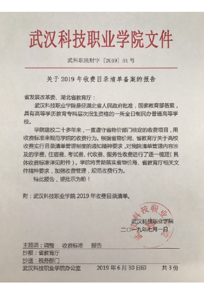 武漢科技職業學院2019年度收費目錄清單