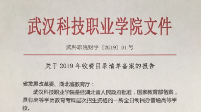 武漢科技職業學院2019年度收費目錄清單