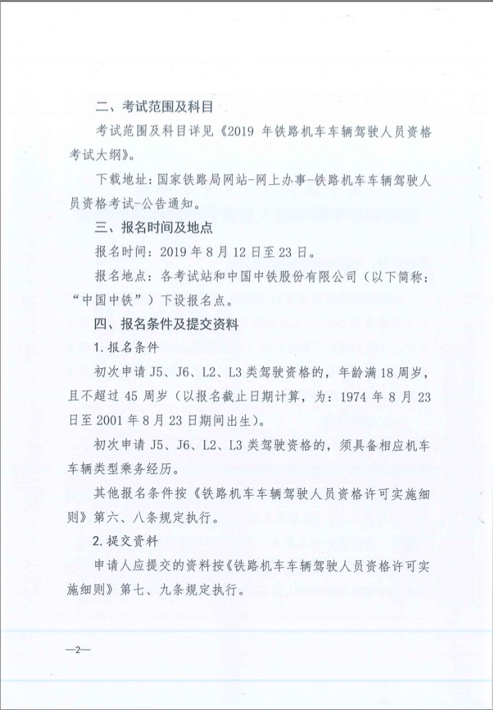 關于2019年下半年鐵路機車車輛駕駛員資格理論考試的通知