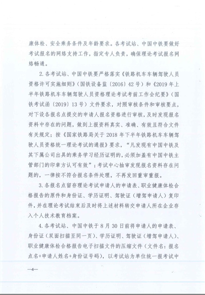 關于2019年下半年鐵路機車車輛駕駛員資格理論考試的通知