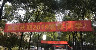 我院喜迎2019級新生入學 我院喜迎2019級新生入學